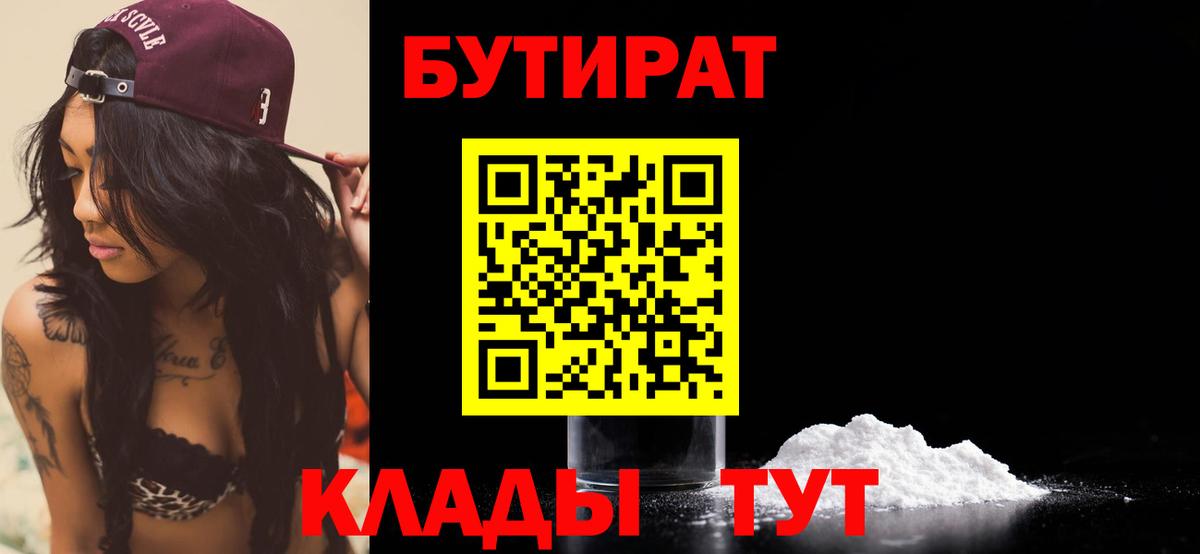 БУТИРАТ бутик Югорск